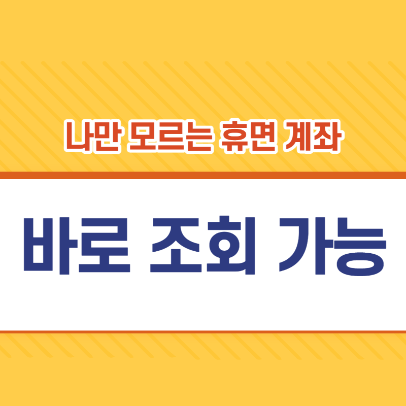  휴면 계좌 통합 조회 해지 복구 예금 찾기