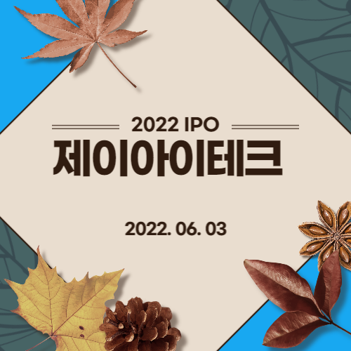  [2022년 IPO 예비심사기업] 제이아이테크(JI-TECH Co., Ltd.)