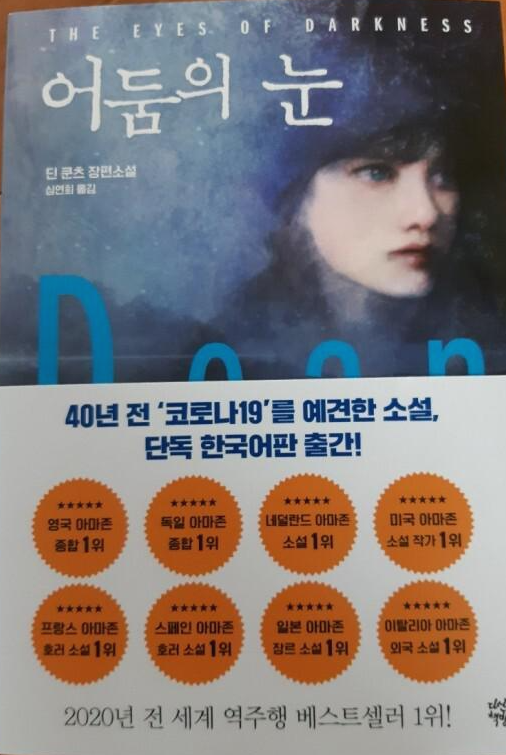  [독서 후기] <어둠의 눈> 딘 쿤츠 장편소설