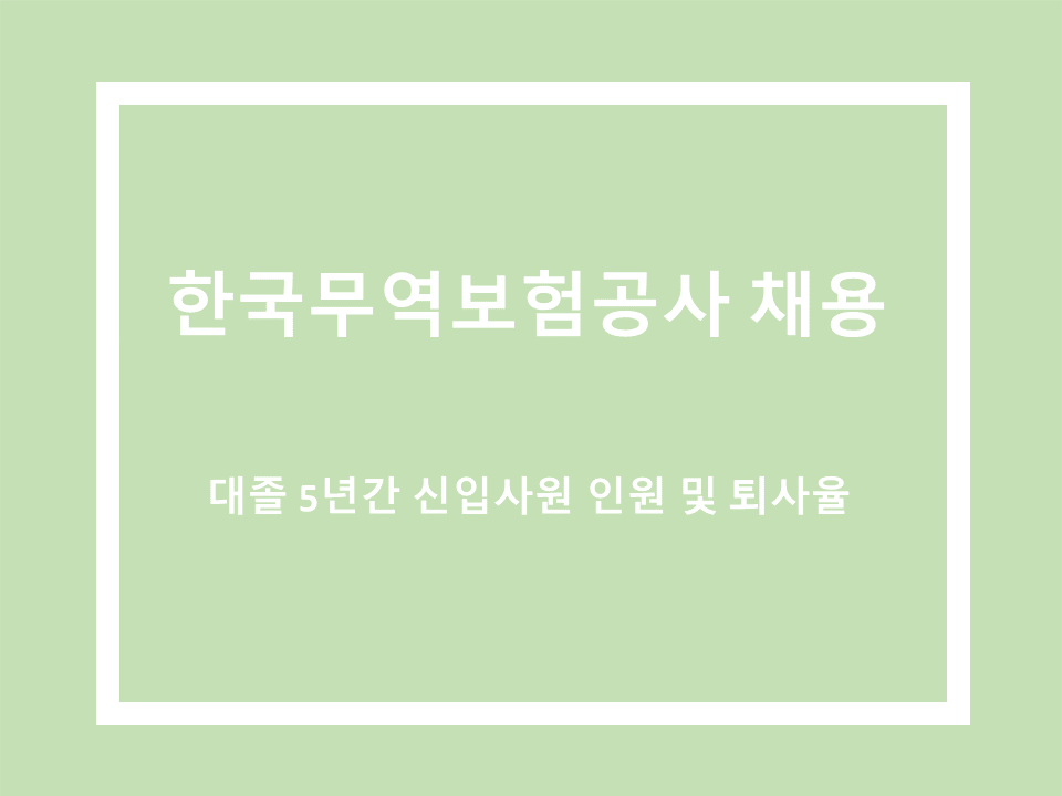 한국무역보험공사 채용