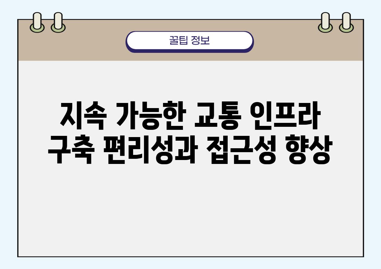 지속 가능한 교통 인프라 구축 편리성과 접근성 향상