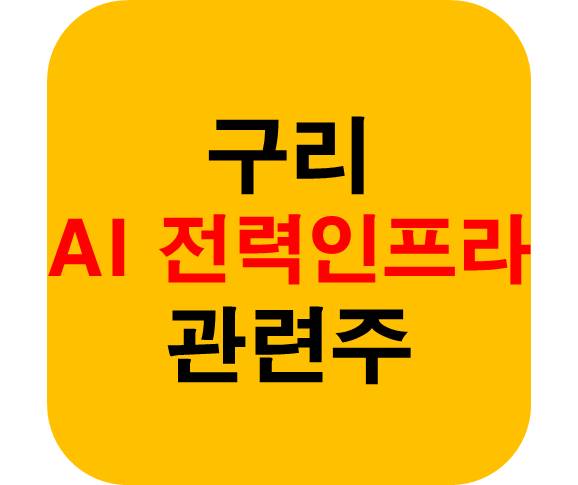구리 전력 인프라 관련주