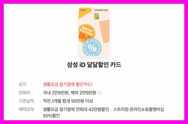 삼성 iD 달달할인 카드