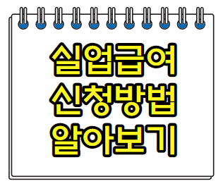  실업급여 신청 2차 실업인정과 구직활동 수급기간(금액 계산기)