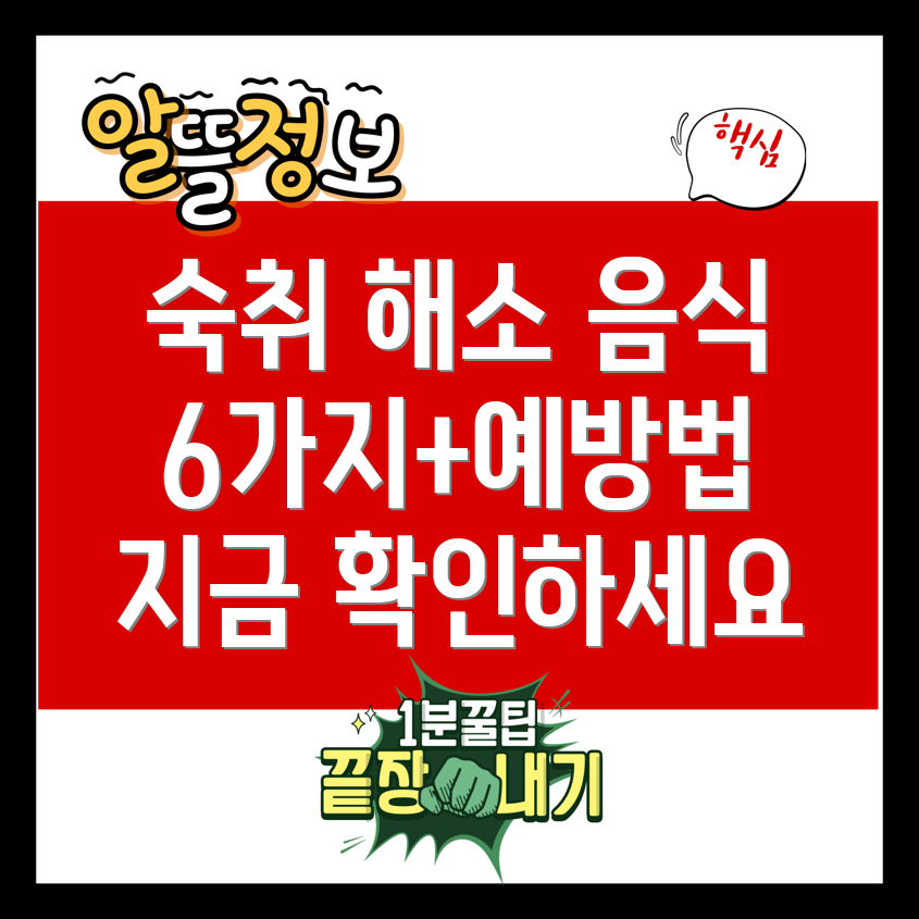 숙취 해소에 효과적인 음식 6가지 & 숙취 예방법 총정리