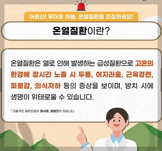 폭염주의보, 폭염경보 온열질환을 조심해야 합니다