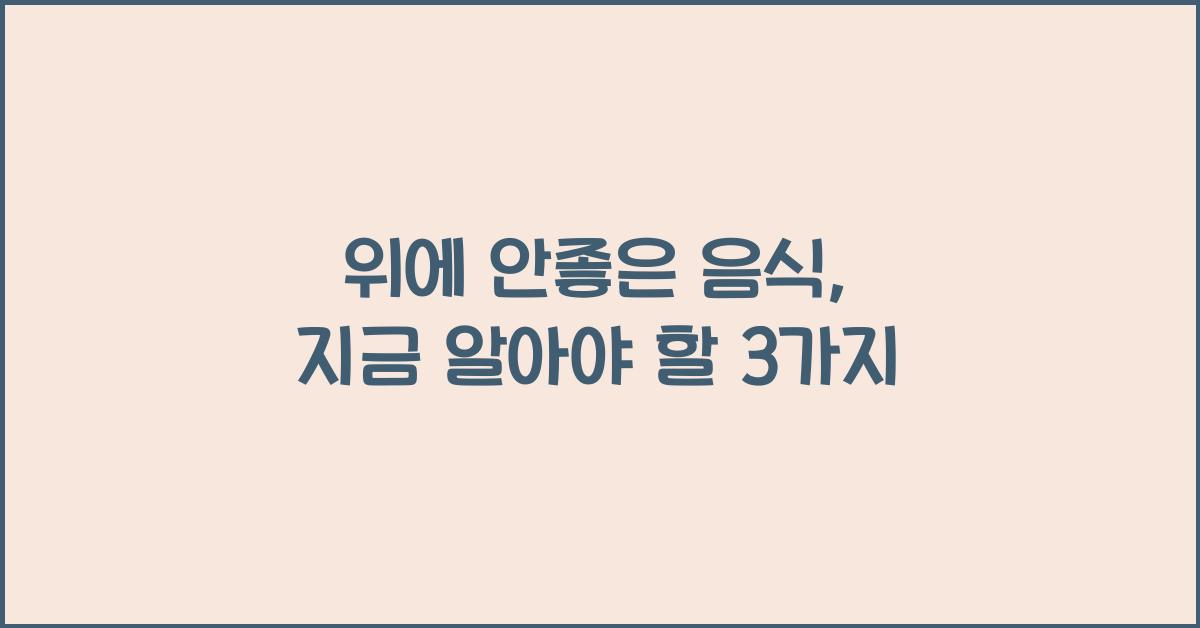 위에 안좋은 음식