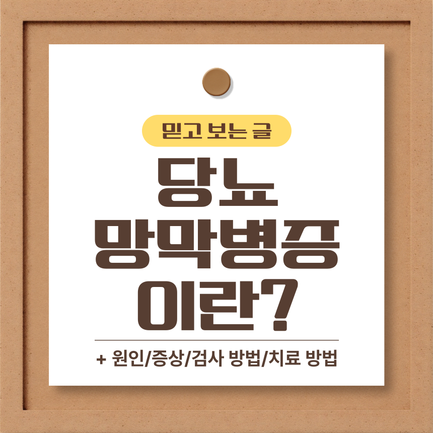  당뇨 망막병증 이란?