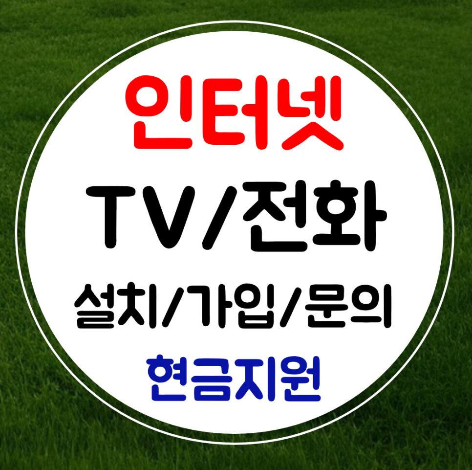  횡성 와아파이 인터넷 설치 sk kt lg 인터넷티비 와이파이 결합 혜택