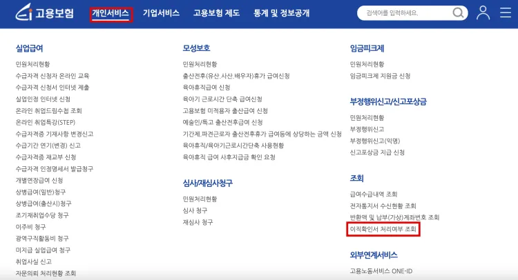 고용보험-이직확인서-처리여부-확인