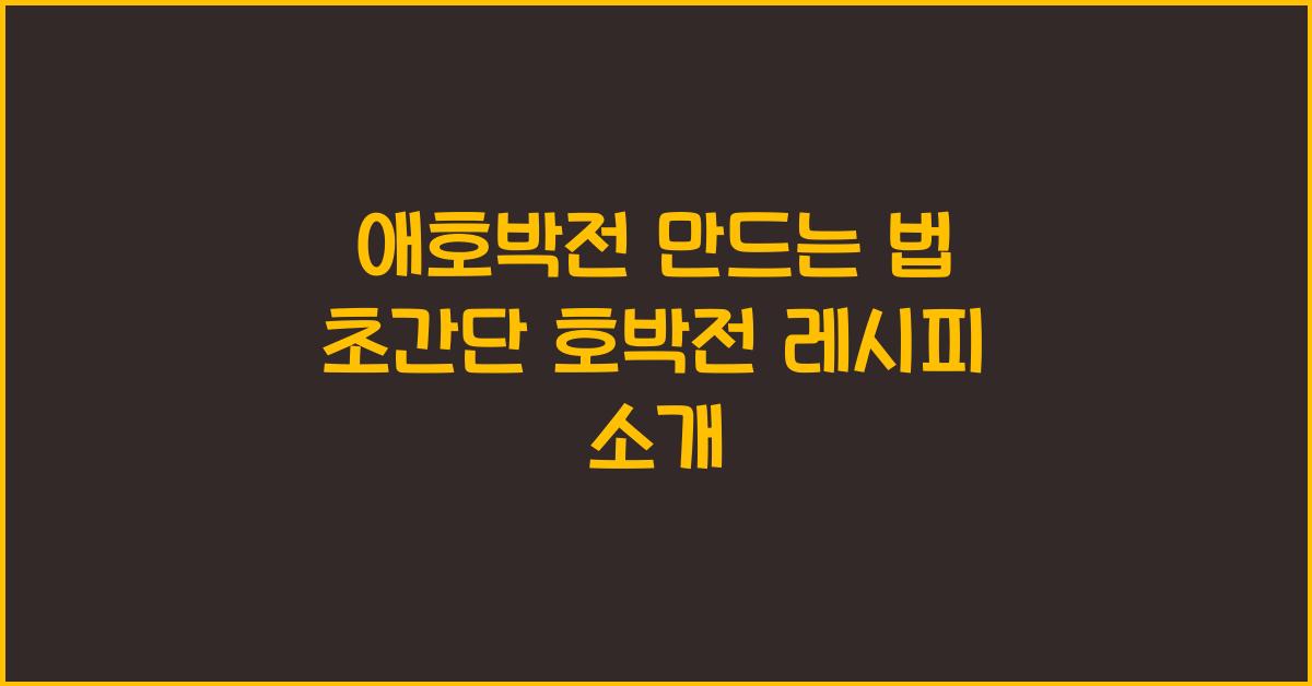 애호박전 만드는 법