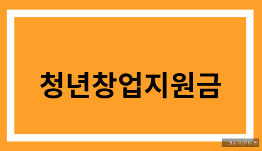  청년창업지원금 신청 방법