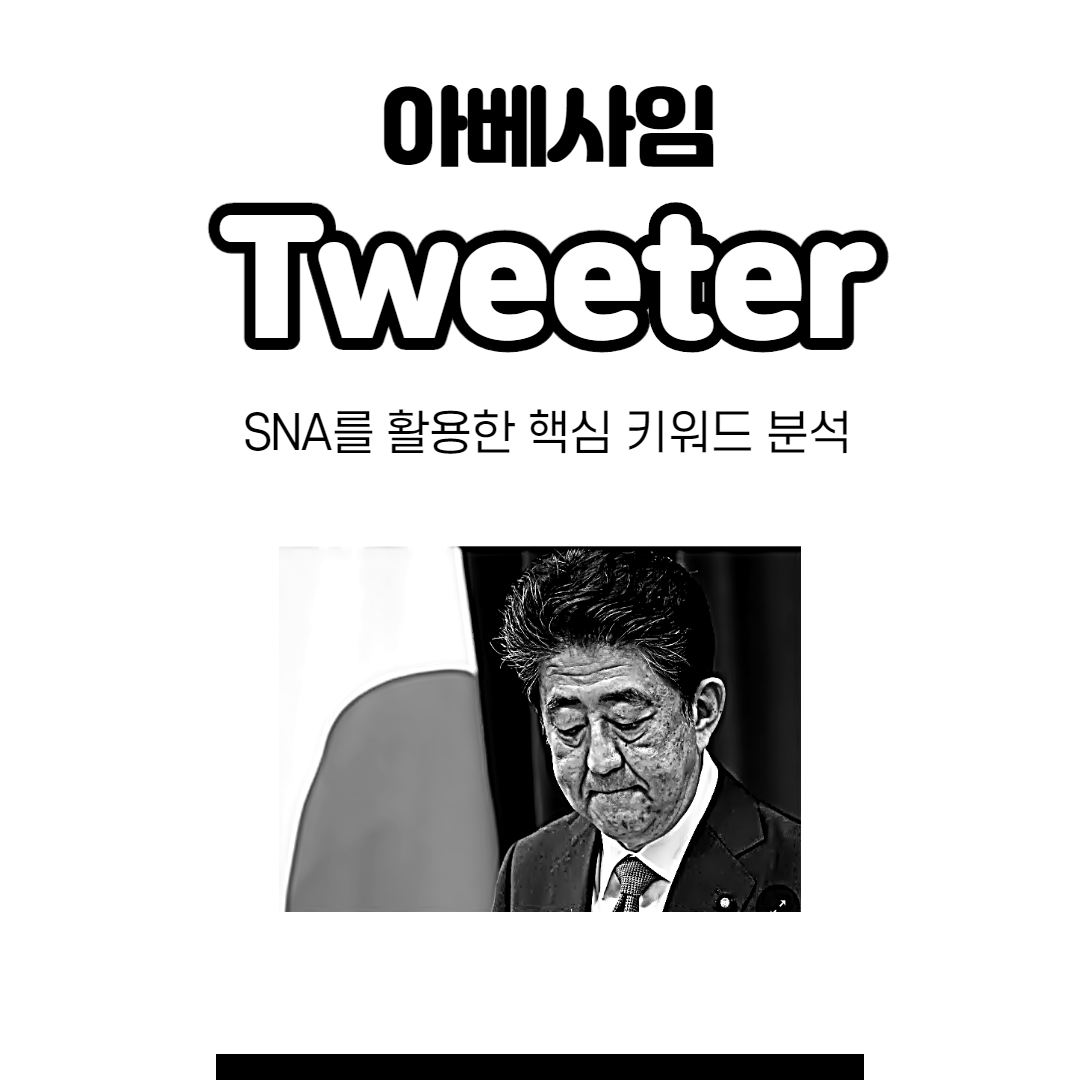  [카드뉴스] 아베사임트위터 실시간 해외반응사회연결망분석
