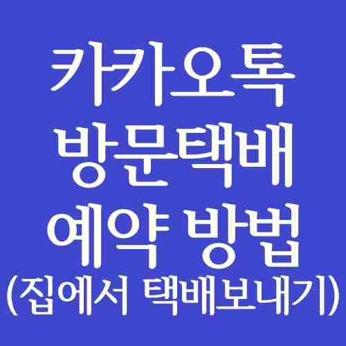 카카오톡-방문-택배-예약-방법-집에서-택배-보낼-수-있는-방법-설명-사진