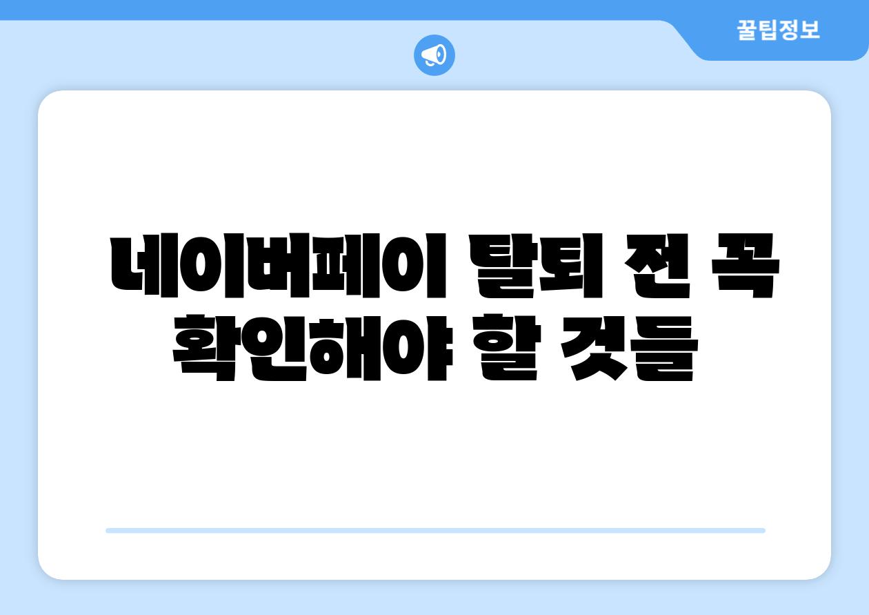  네이버페이 탈퇴 전 꼭 확인해야 할 것들