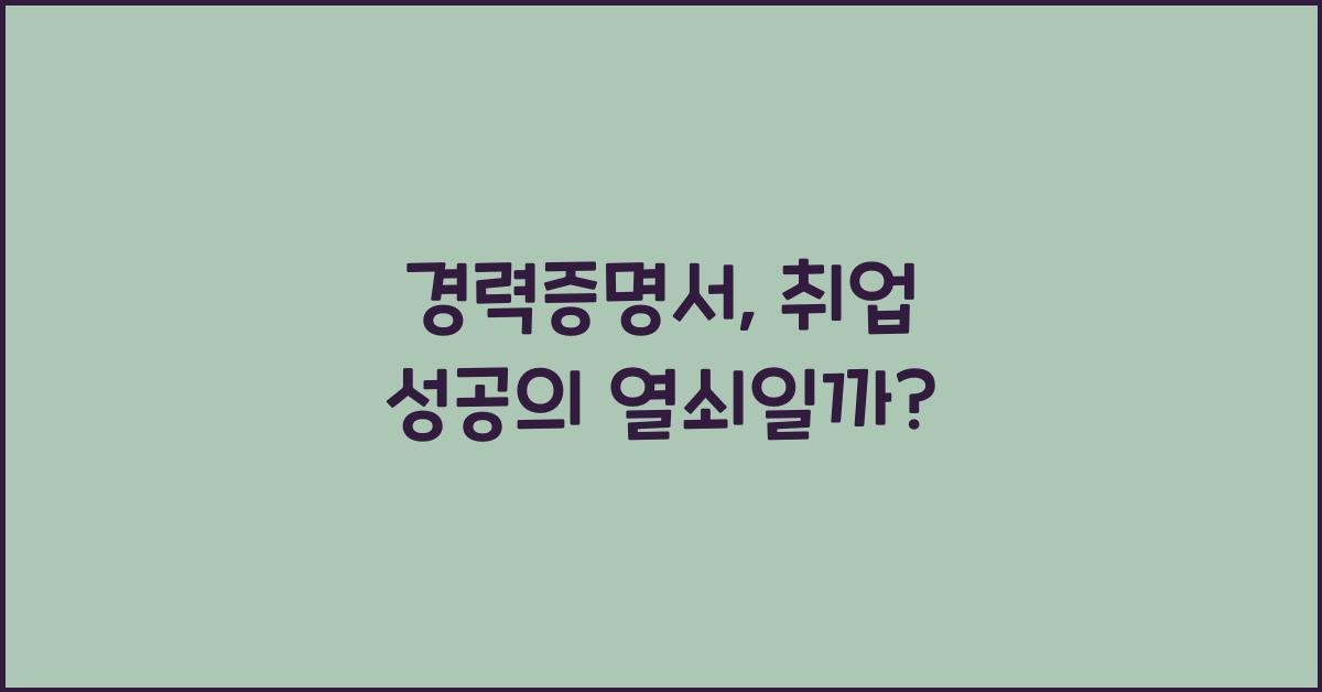 경력증명서