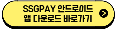 SSGPAY 안드로이드 앱 다운로드