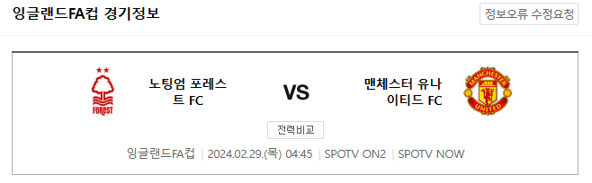  <해외축구분석> 2024년 2월 29일 노팅엄 맨유 스포츠토토