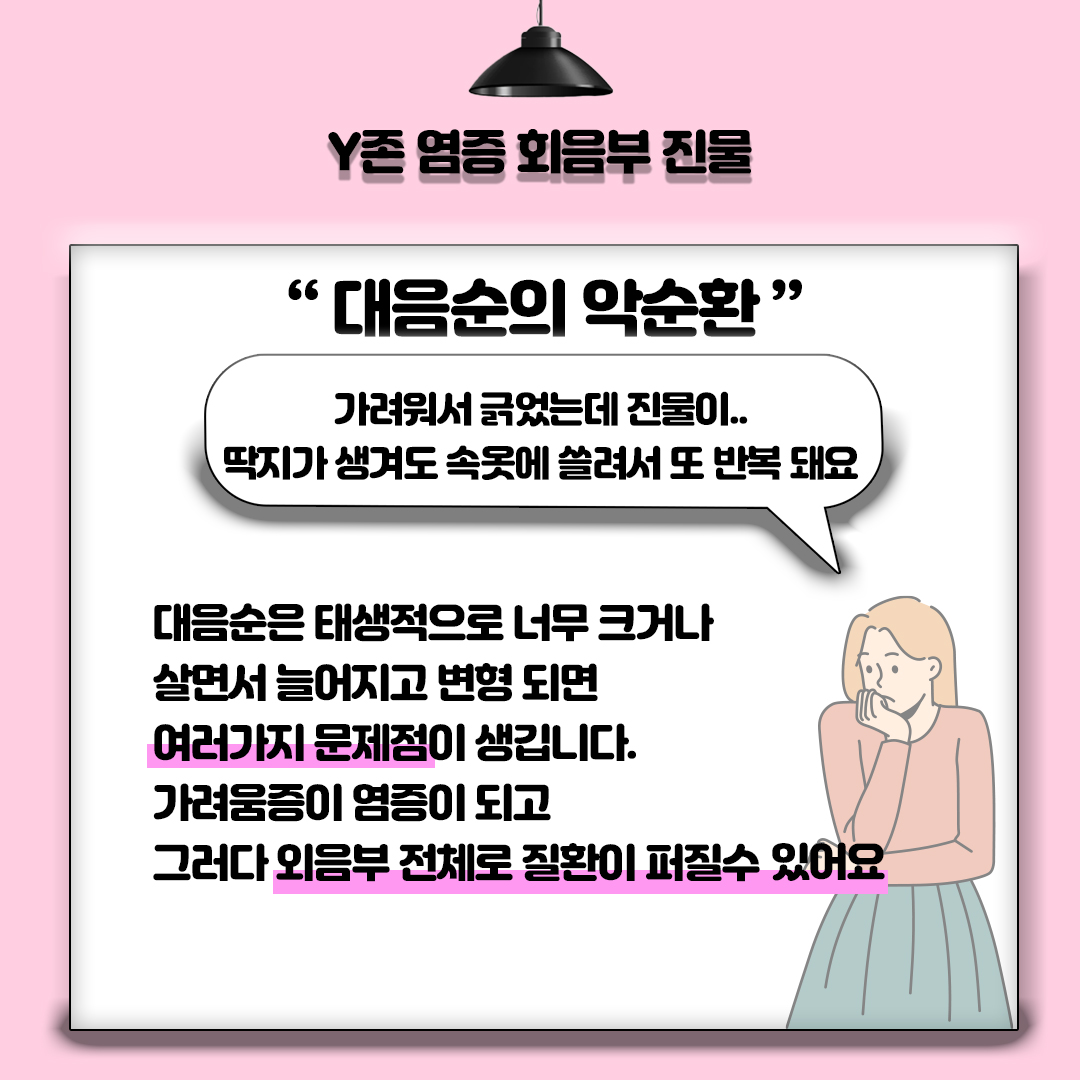 상현동 산부인과 Y존 염증 회음부 진물 악순환인 대음순 염증