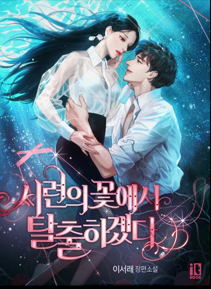  카카페 기다무 로맨스 소설: 시련의 꽃에서 탈출하겠다