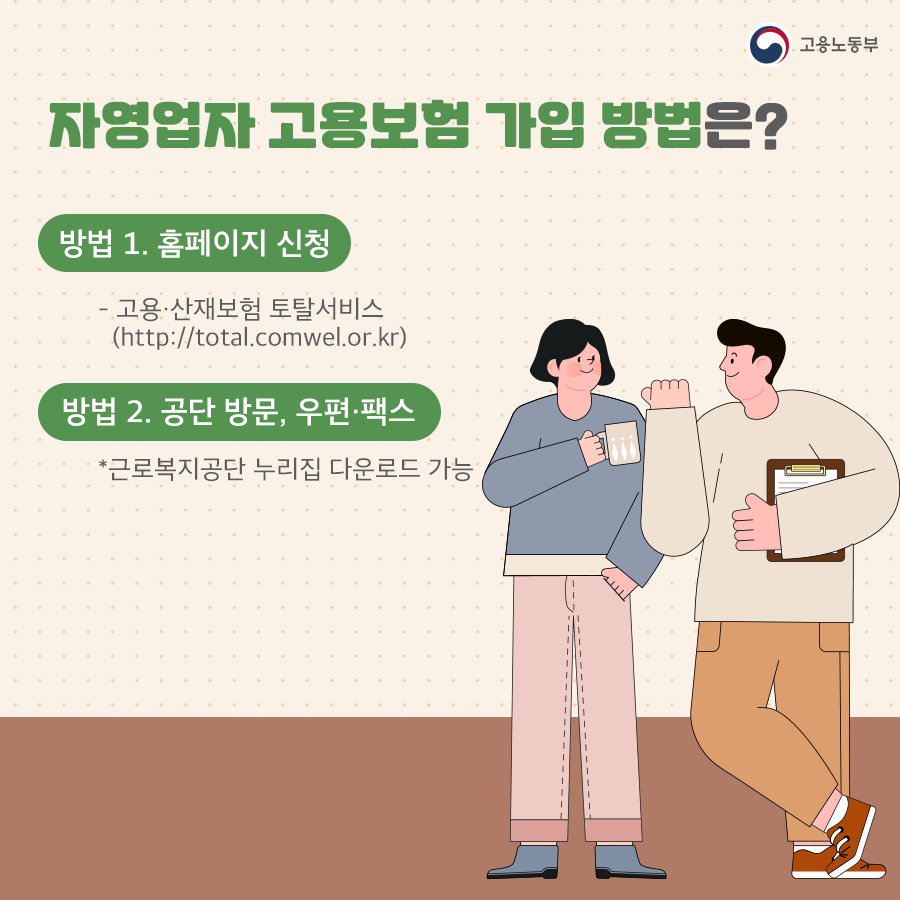 자영업자 고용보험 가입방법