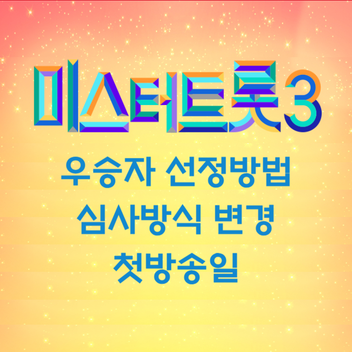 미스터트롯3 우승자 진 선정방법 심사방식 변경 첫방송일
