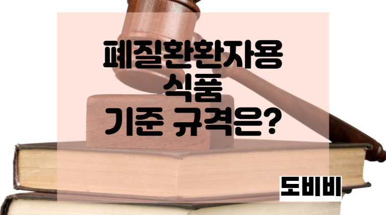 펴질환자용 식품 기준규격