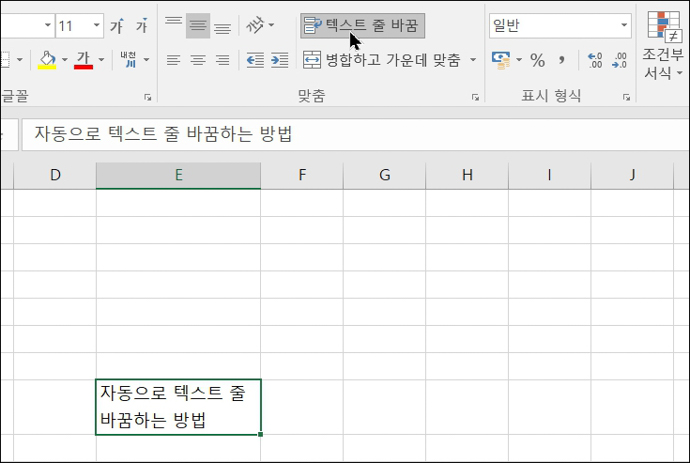 엑셀-홈탭-맞춤그룹-텍스트줄바꿈-선택