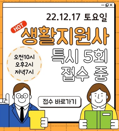 생활지원사 시험 안내
