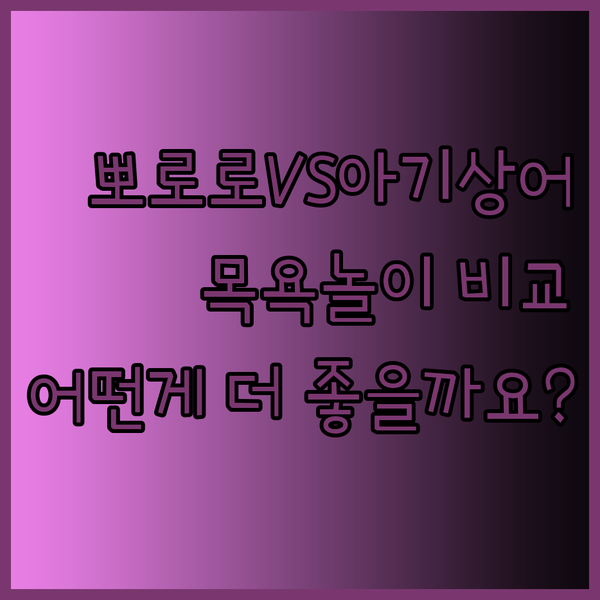 뽀로로와 아기상어 목욕놀이 장난감 비