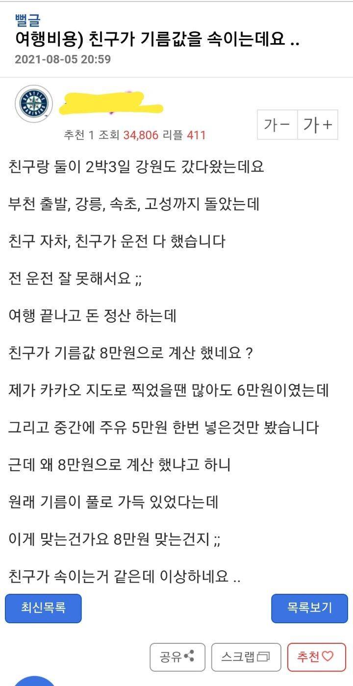 같이 여행간 친구가 기름값을 속이는데요..