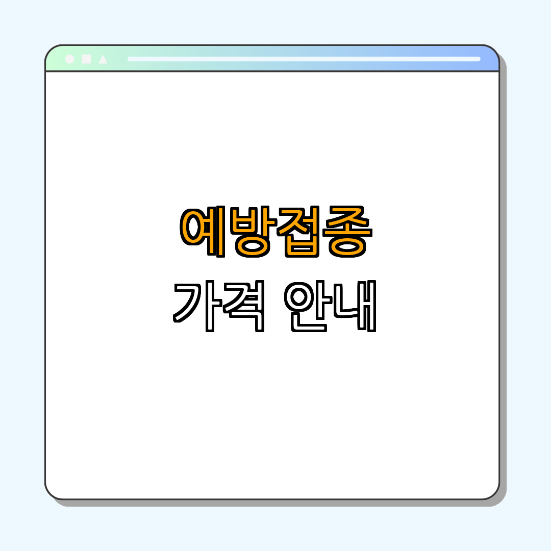 2. 인플루엔자 예방접종 가격