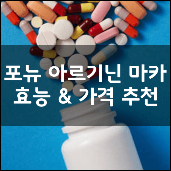 헬스부스터-포뉴-HCS-아르기닌-마카-썸네일