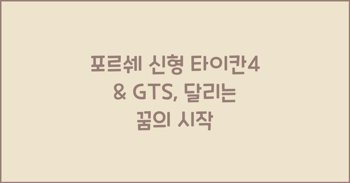 포르쉐 신형 타이칸4 & GTS