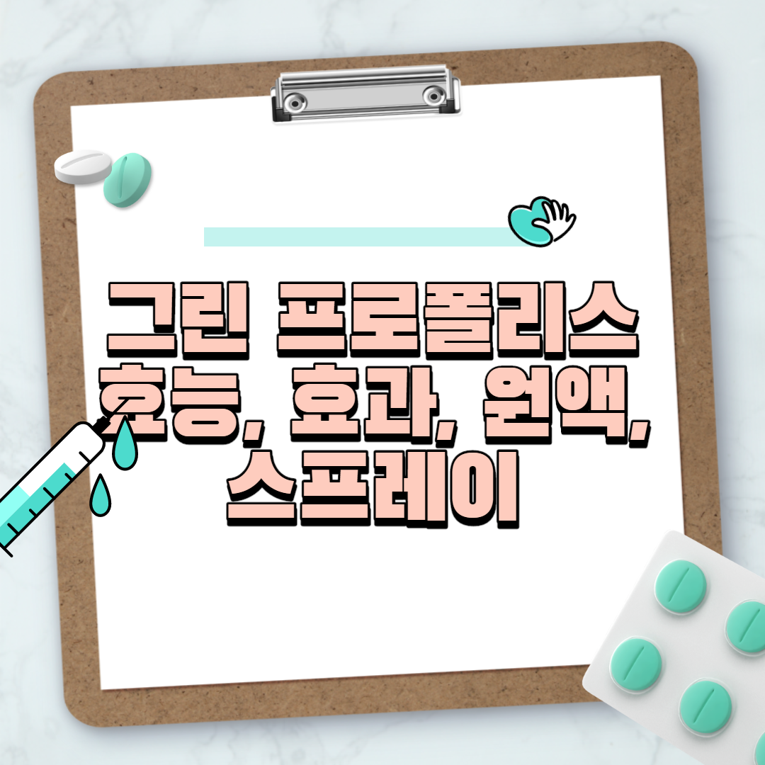  그린 프로폴리스 효능 효과 원액 스프레이 치약