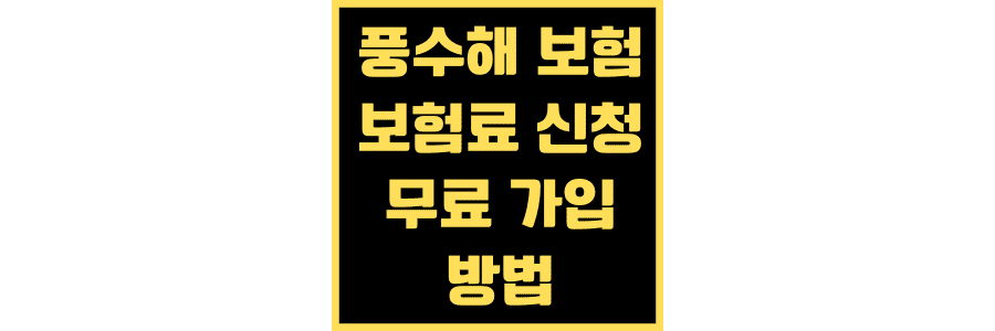 풍수해-보험-보험료-신청-및-무료-가입-방법