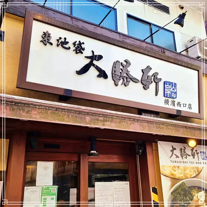 생활의 달인 일본 도쿄 이케부쿠로 근처 여행 필수 방문 코스 원조 츠케멘 맛집