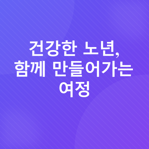 노년기 근력 유지_4