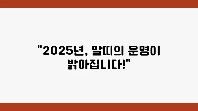 2025년 말띠 운세 살펴보기
