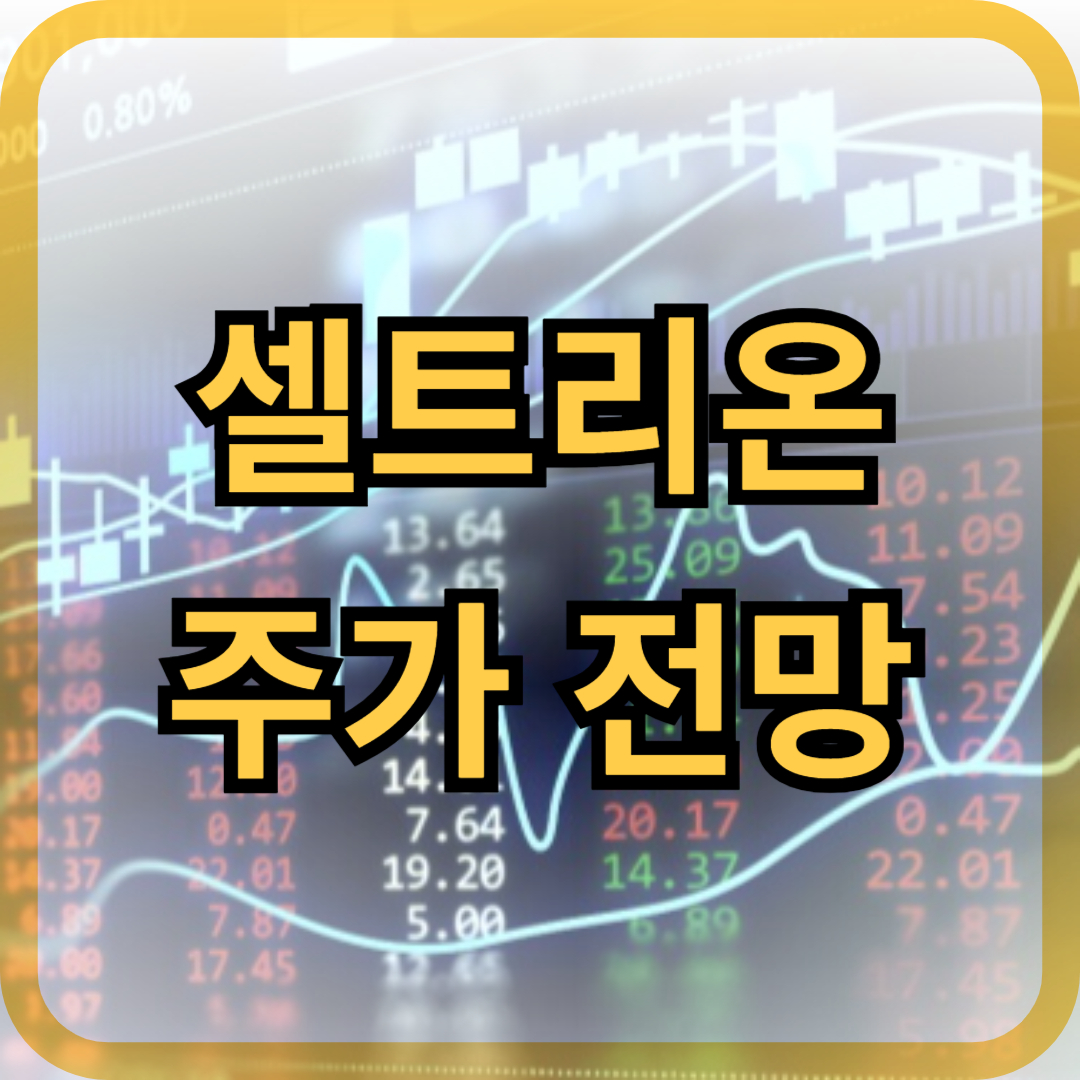 셀트리온 주가 전망 매수