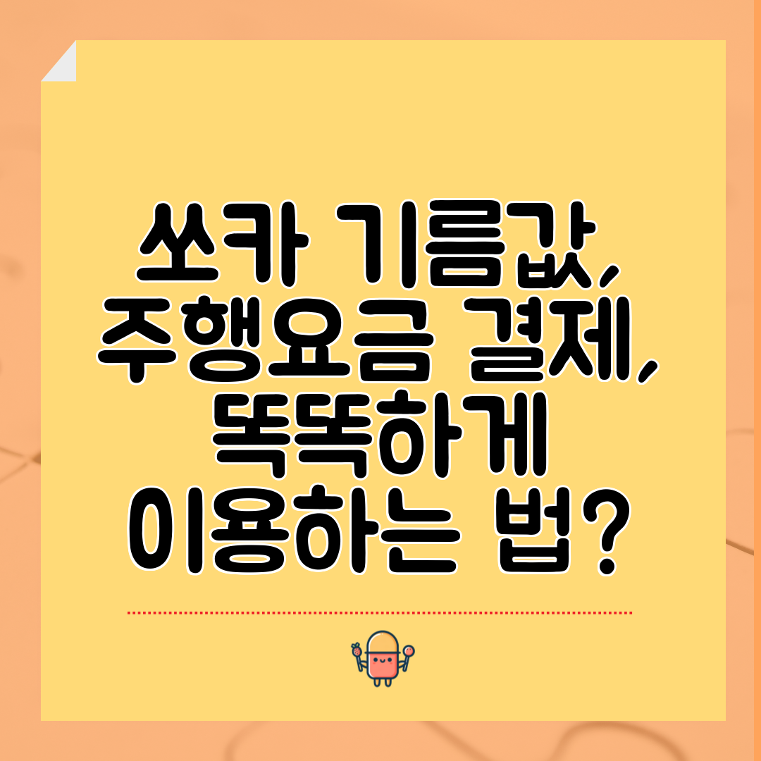 쏘카 기름값, 주행요금 결제, 똑똑하게 이용하는 법