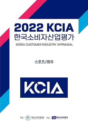 KCA한국소비자평가, 2022 KCIA 한국소비자산업평가 ‘스포츠/레저’ 시설 분야 1차 발표