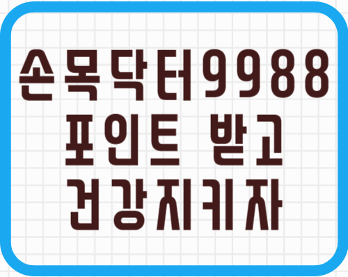 손목닥터9988 신청 포인트 전환