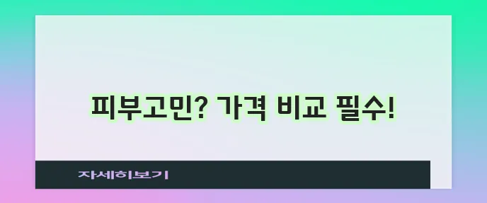 프락셀 레이저 가격 꼼꼼히 알아보세요!