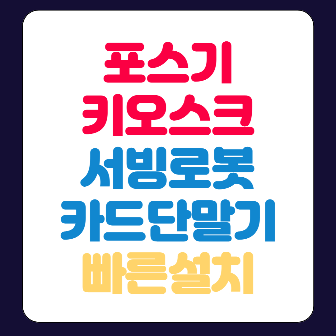  남양주 포스기 임대 카드단말기 서빙로봇 대여 키오스크 렌탈 전문 업체