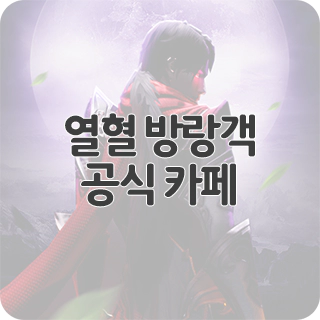  열혈 방랑객 공식 카페 찾아가기