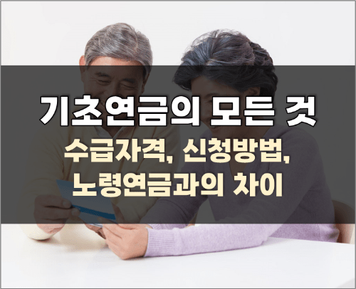  기초연금에 관한 모든 것 (수급자격, 신청 방법, 수령 금액 등)