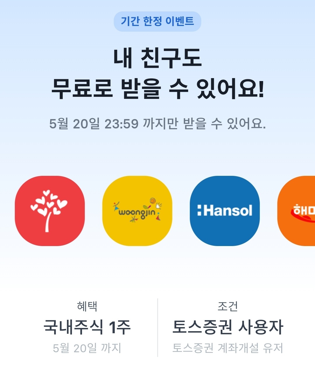  2021 토스 주식 이벤트 3분만에 최대10만원 상당의 국내주식 1주 받기 ~5월 20일까지