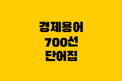  경제금융용어 700선 공부 단어상식사전 정리