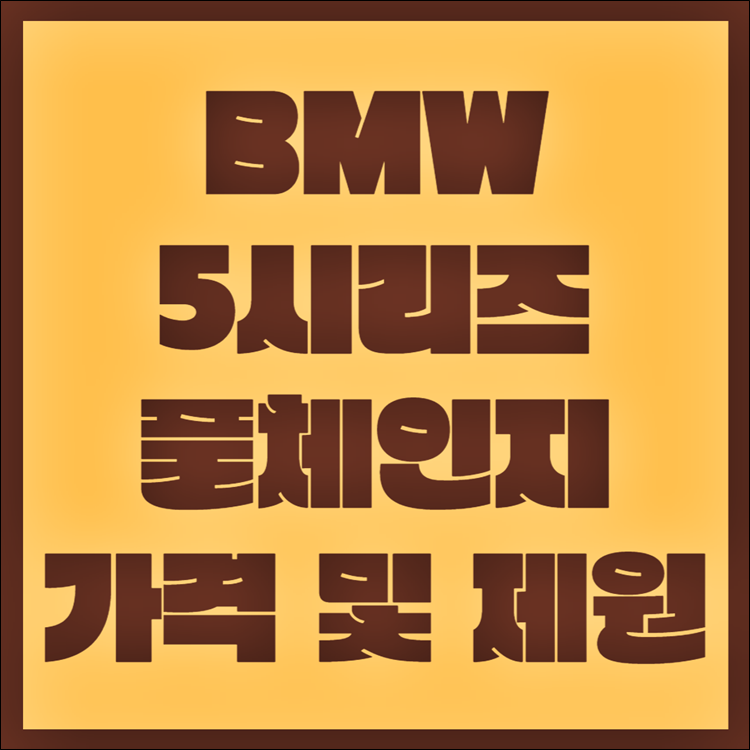 BMW-5시리즈-풀체인지-가격